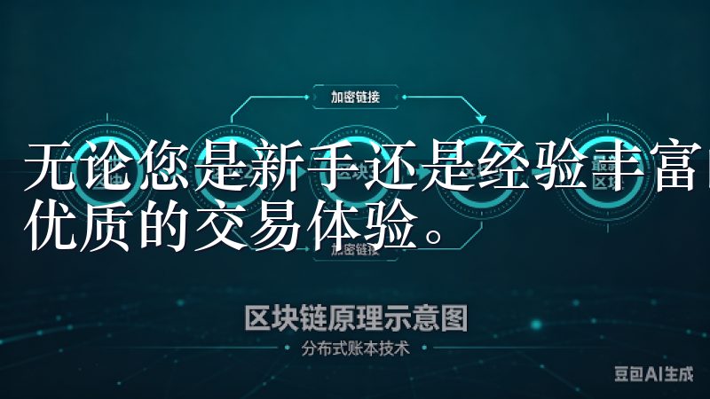 无论您是新手还是经验丰富的交易者，欧意易都致力于为您提供优质的交易体验。