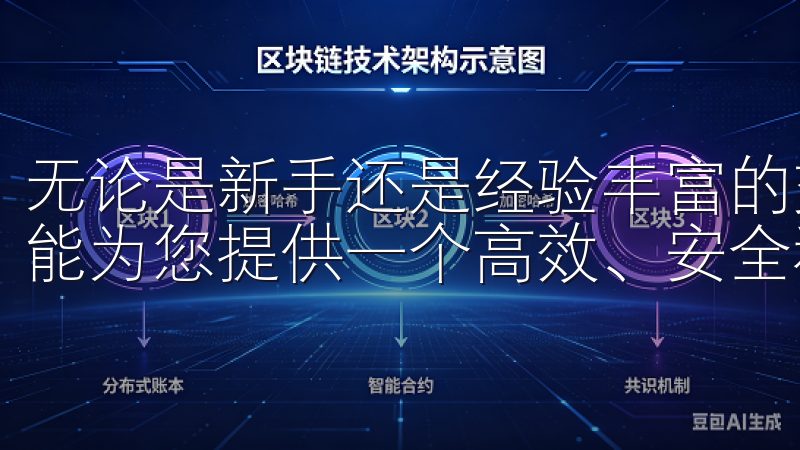 无论是新手还是经验丰富的交易者，欧易交易所的APP官网都能为您提供一个高效、安全和便捷的交易环境。