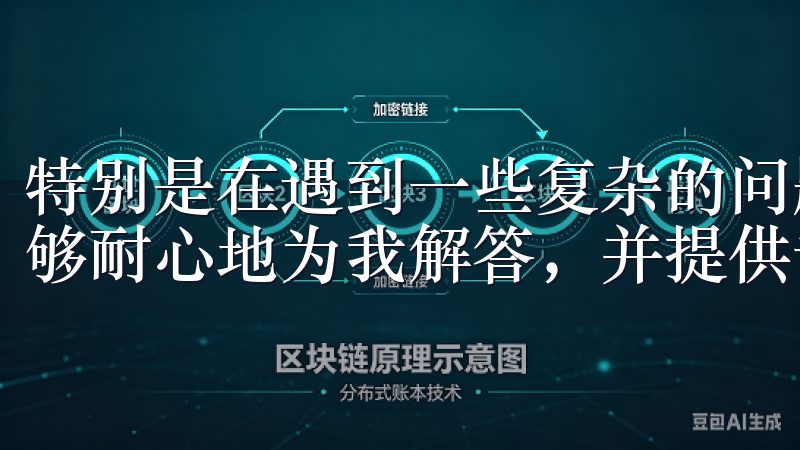 特别是在遇到一些复杂的问题时，欧易交易所的客服人员总是能够耐心地为我解答，并提供专业的建议。