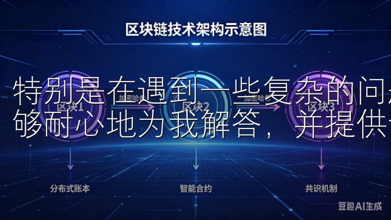 特别是在遇到一些复杂的问题时，欧易交易所的客服人员总是能够耐心地为我解答，并提供专业的建议。