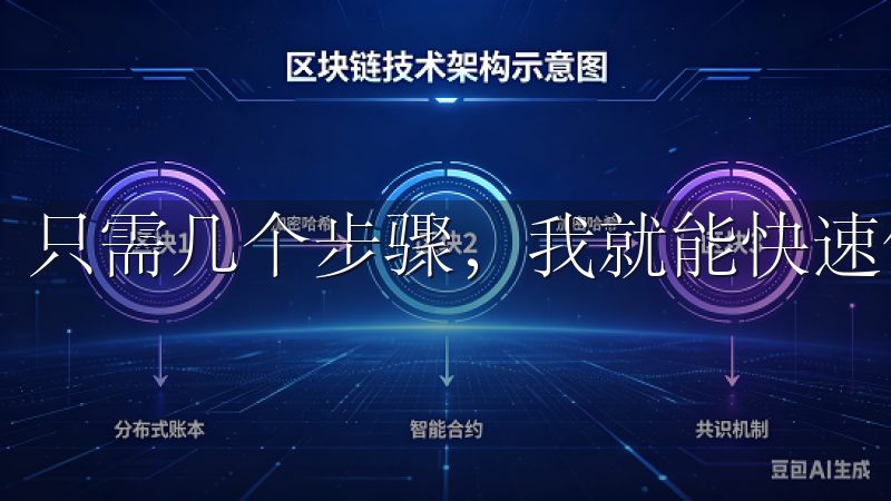 只需几个步骤，我就能快速创建账户。