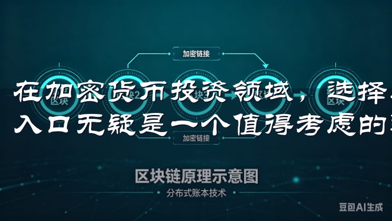 在加密货币投资领域，选择适合的交易平台至关重要，欧易官网入口无疑是一个值得考虑的选择。