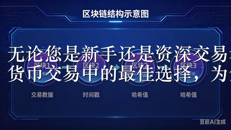 无论您是新手还是资深交易者，OK交易所APP都是您在数字货币交易中的最佳选择，为您的投资之路保驾护航。