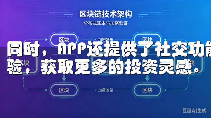 同时，APP还提供了社交功能，让我能够与其他投资者交流经验，获取更多的投资灵感。