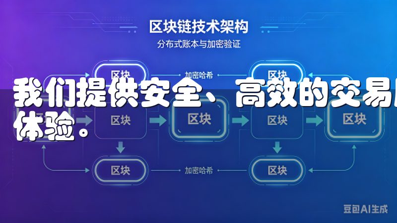我们提供安全、高效的交易服务，致力于为用户带来最佳的交易体验。