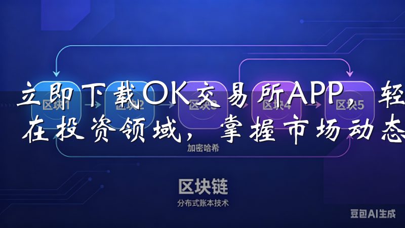 立即下载OK交易所APP，轻松掌握行情动态：我的投资秘诀 在投资领域，掌握市场动态是成功的关键。