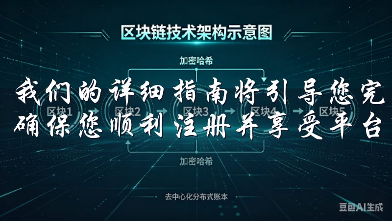 我们的详细指南将引导您完成每一步，从创建账户到激活服务，确保您顺利注册并享受平台带来的便利。