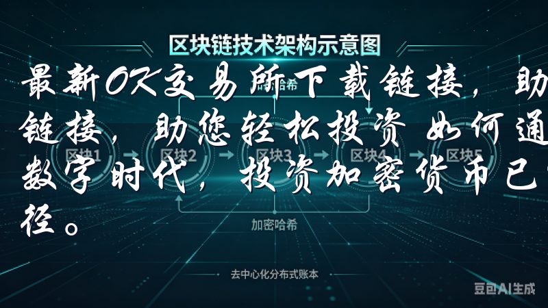 最新OK交易所下载链接，助您轻松投资 最新OK交易所下载链接，助您轻松投资 如何通过OK交易所轻松投资 在当今的数字时代，投资加密货币已经成为许多人实现财富增值的重要途径。