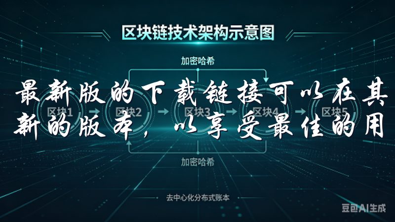 最新版的下载链接可以在其官方网站上找到，确保您获取的是最新的版本，以享受最佳的用户体验和最新的功能更新。