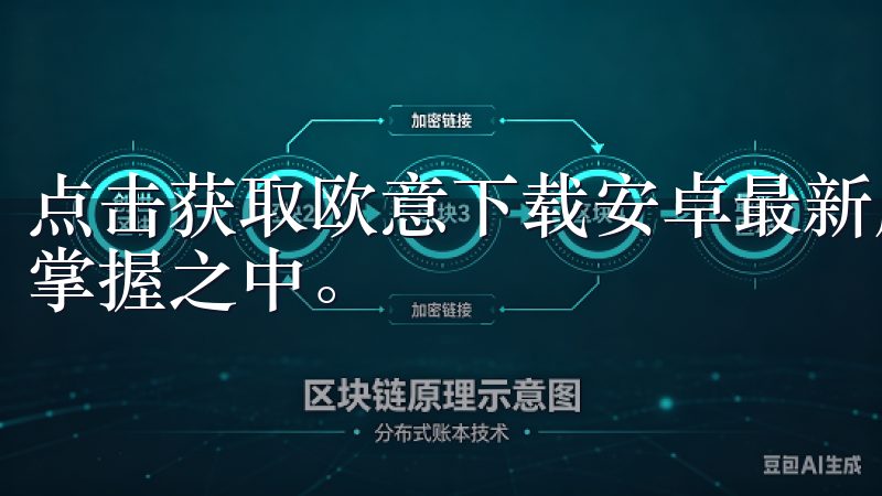 点击获取欧意下载安卓最新版，开启与众不同的使用旅程，尽在掌握之中。