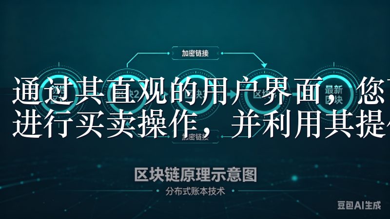 通过其直观的用户界面，您可以轻松浏览各种加密货币的行情，进行买卖操作，并利用其提供的技术分析工具来制定投资策略。