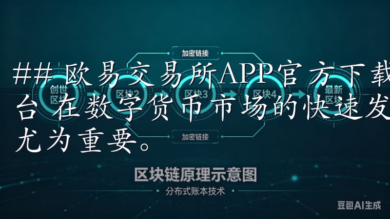 ## 欧易交易所APP官方下载：安全可靠的数字资产交易平台 在数字货币市场的快速发展中，选择一个可靠的交易所显得尤为重要。