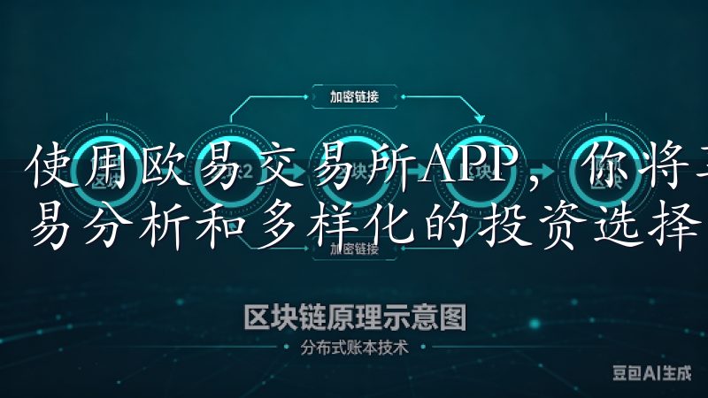 使用欧易交易所APP，你将享受到实时的市场监控、专业的交易分析和多样化的投资选择。