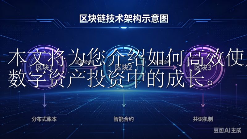 本文将为您介绍如何高效使用欧易交易所APP，从而加快您在数字资产投资中的成长。