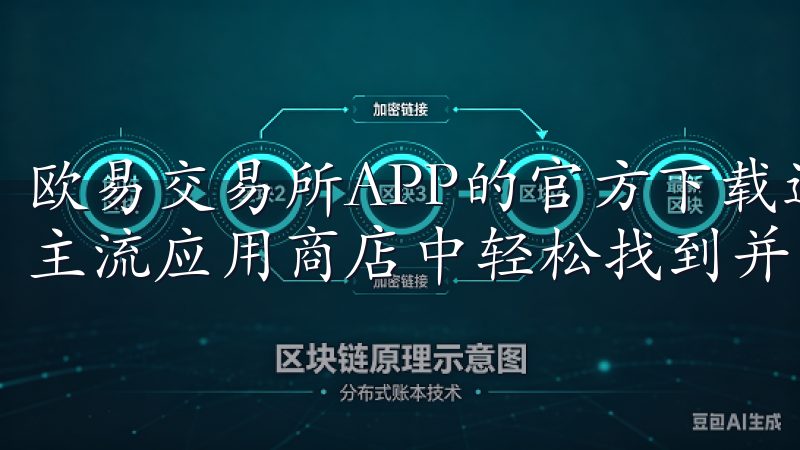欧易交易所APP的官方下载途径相对简单，用户可以在官网或主流应用商店中轻松找到并下载。