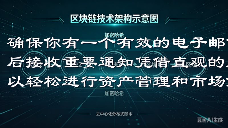 确保你有一个有效的电子邮件地址，最好是经常使用的，以便日后接收重要通知凭借直观的用户界面和先进的交易工具，用户可以轻松进行资产管理和市场分析。
