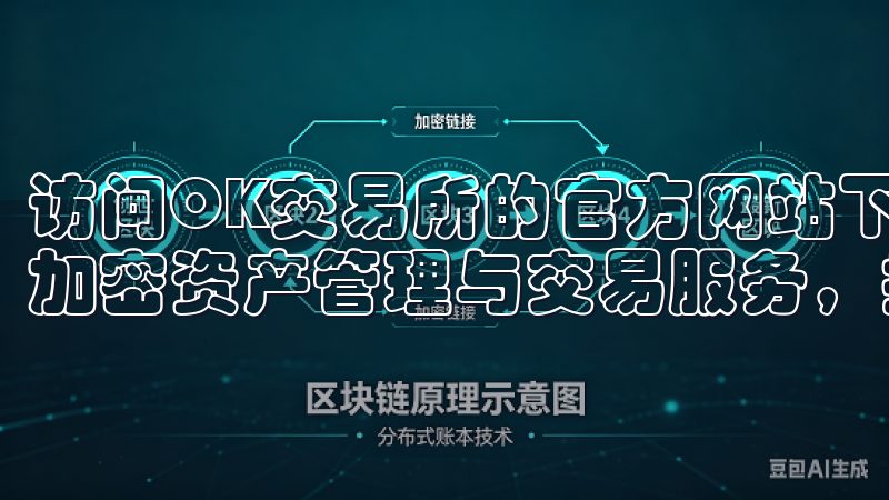 访问OK交易所的官方网站下载OKXAPP，享受高效便捷的加密资产管理与交易服务，提升您的投资收益。
