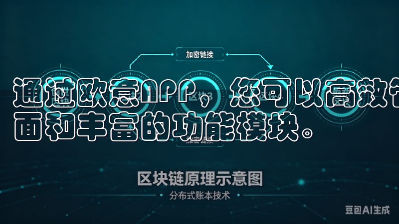 通过欧意APP，您可以高效管理日常事务，享受流畅的操作界面和丰富的功能模块。