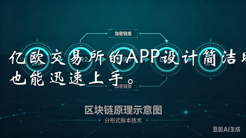 亿欧交易所的APP设计简洁明了，用户界面友好，首次使用者也能迅速上手。