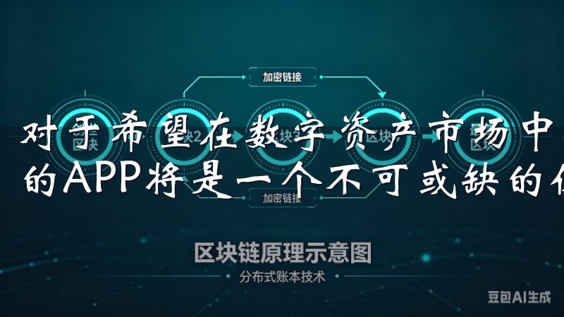 对于希望在数字资产市场中游刃有余的投资者而言，亿欧交易所的APP将是一个不可或缺的伙伴。