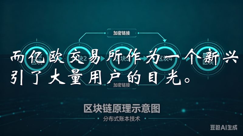 而亿欧交易所作为一个新兴的平台，凭借其安全性与便捷性，吸引了大量用户的目光。