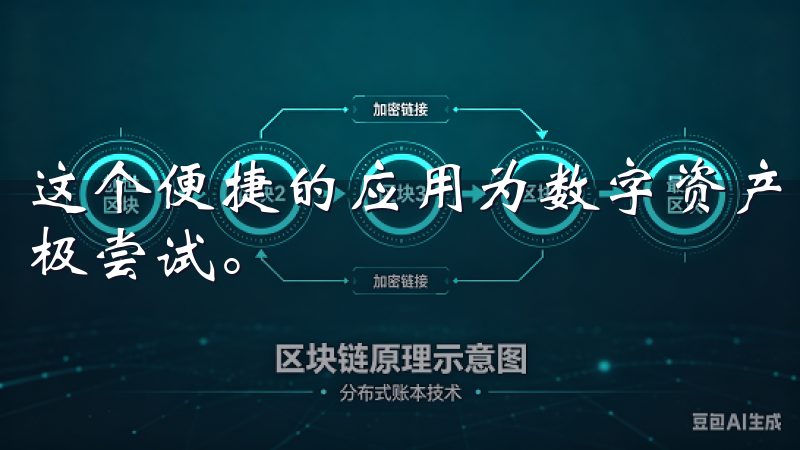 这个便捷的应用为数字资产交易提供了更多可能性，值得用户积极尝试。