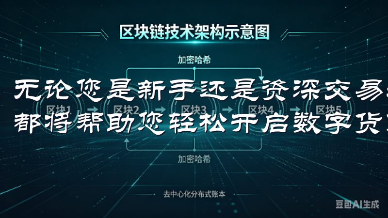 无论您是新手还是资深交易者，欧意交易所手机app下载官网都将帮助您轻松开启数字货币之旅。