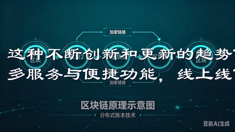 这种不断创新和更新的趋势下，下载欧意APP最新版，解锁更多服务与便捷功能，线上线下的生活将变得更加轻松。