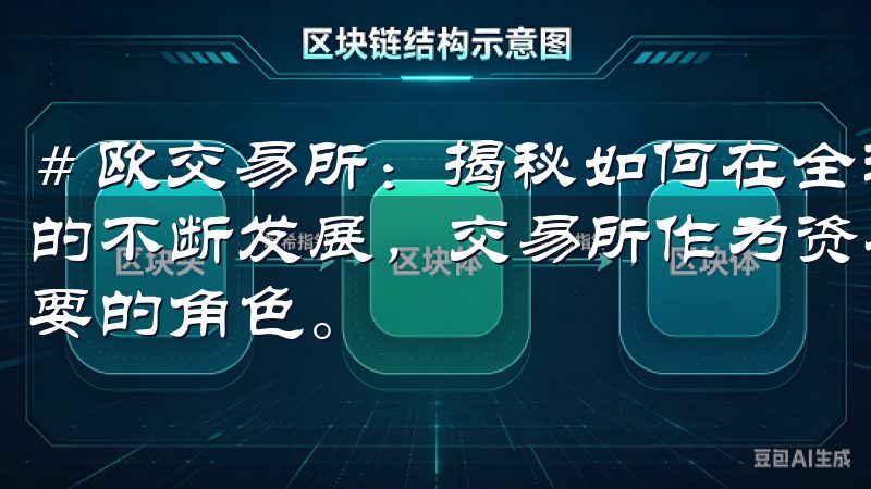# 欧交易所：揭秘如何在全球市场中获得成功 随着全球经济的不断发展，交易所作为资本市场的核心力量，扮演着越来越重要的角色。