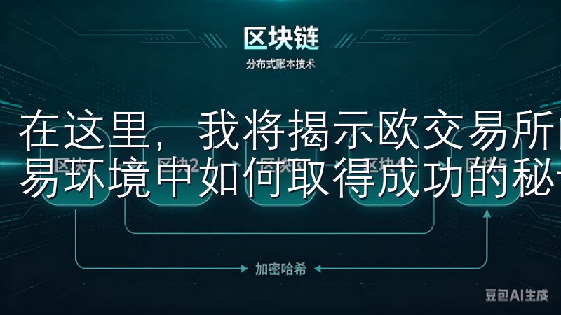 在这里，我将揭示欧交易所的运作方式，揭晓在这个全球化的交易环境中如何取得成功的秘诀。