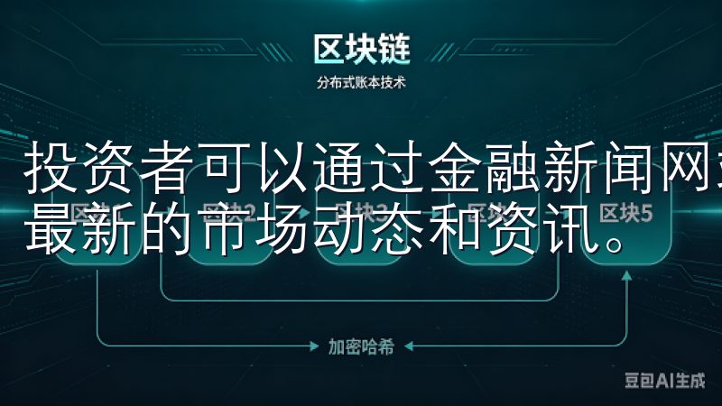 投资者可以通过金融新闻网站、交易所官网及专业分析工具获取最新的市场动态和资讯。