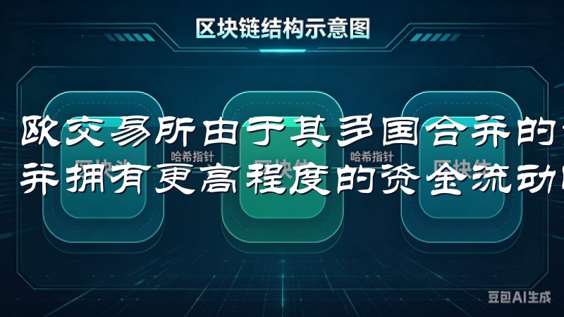 欧交易所由于其多国合并的背景，使得其市场结构较为多样化，并拥有更高程度的资金流动性和信息透明度。