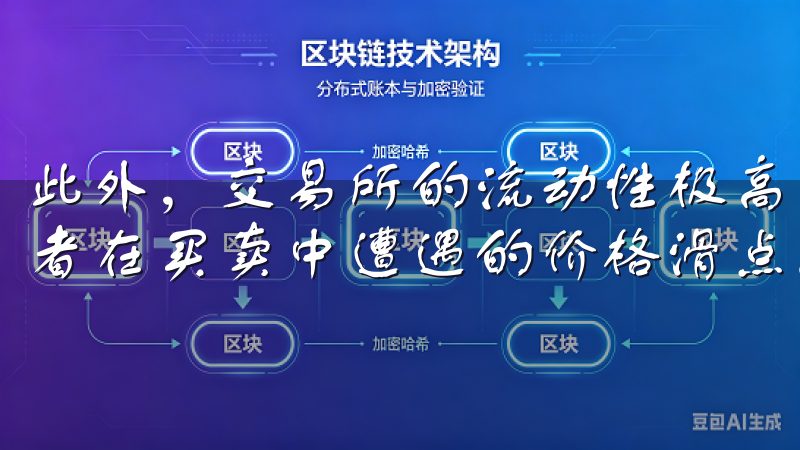 此外，交易所的流动性极高，能够保证交易的顺畅性，减少投资者在买卖中遭遇的价格滑点。
