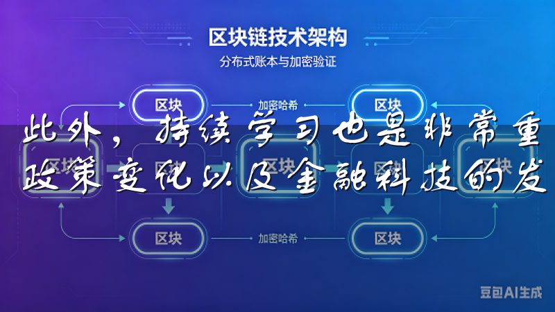 此外，持续学习也是非常重要的，了解最新的市场动态、交易所政策变化以及金融科技的发展，都是提升交易水平的重要因素。