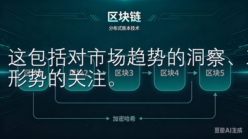 这包括对市场趋势的洞察、对企业基本面的分析以及对宏观经济形势的关注。