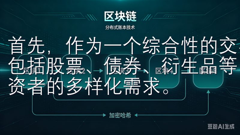 首先，作为一个综合性的交易所，欧交易所提供多种金融工具，包括股票、债券、衍生品等，覆盖不同行业和国家，能够满足投资者的多样化需求。