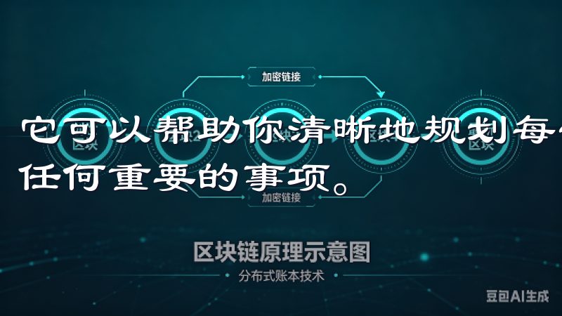 它可以帮助你清晰地规划每一天的任务和安排，确保你不会遗漏任何重要的事项。