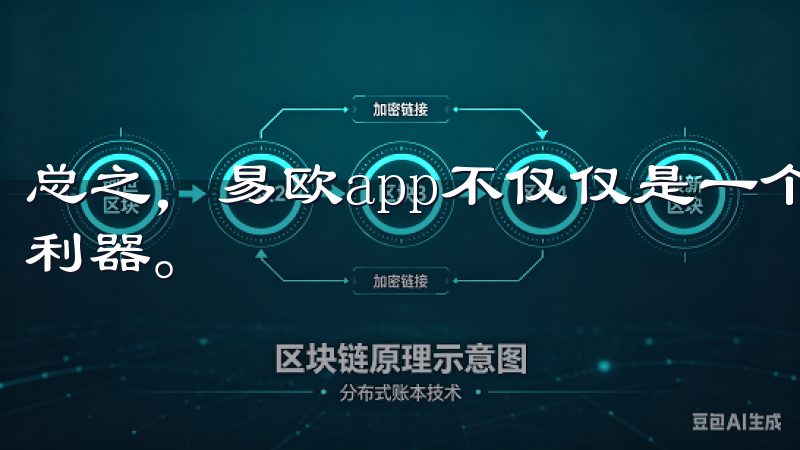 总之，易欧app不仅仅是一个管理工具，更是一个提升效率的利器。