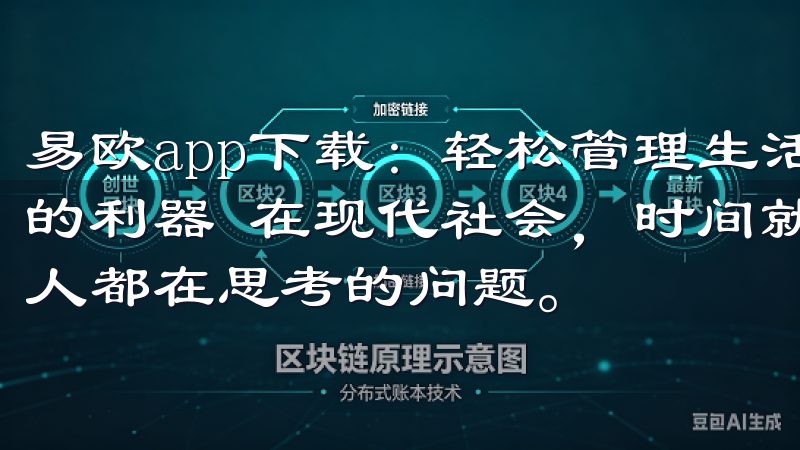易欧app下载：轻松管理生活，尽享便捷服务 - 提升效率的利器 在现代社会，时间就是金钱，如何提高效率成为了每个人都在思考的问题。