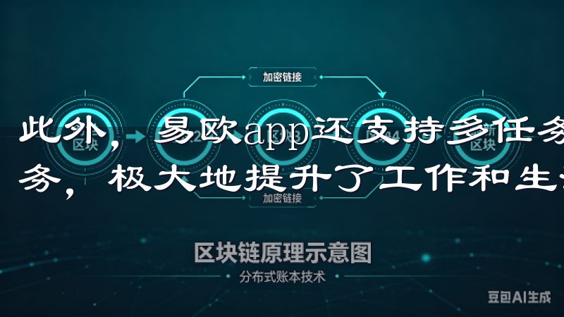 此外，易欧app还支持多任务并行，让你可以同时处理多个事务，极大地提升了工作和生活的效率。
