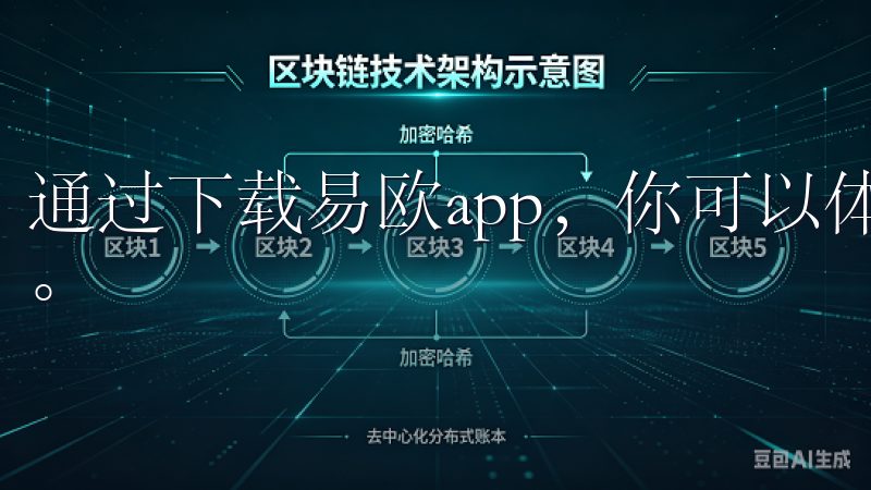通过下载易欧app，你可以体验到前所未有的智能生活新体验。