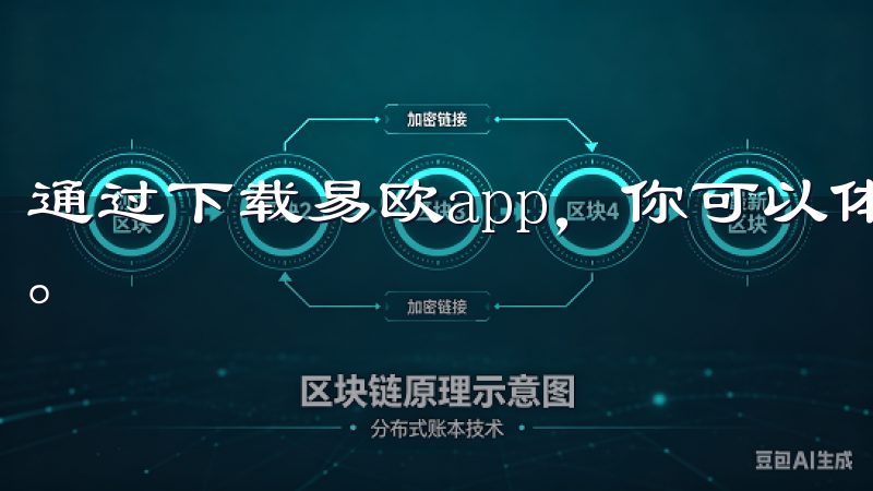 通过下载易欧app，你可以体验到前所未有的智能生活新体验。