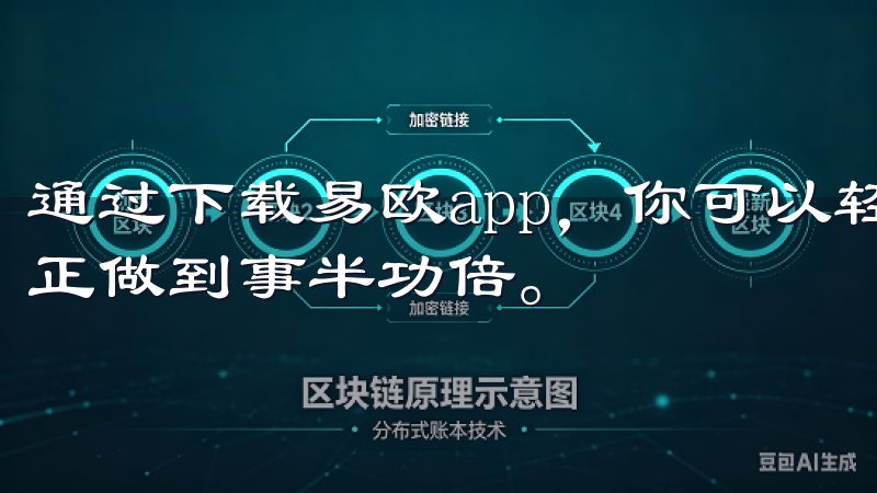 通过下载易欧app，你可以轻松管理生活，尽享便捷服务，真正做到事半功倍。