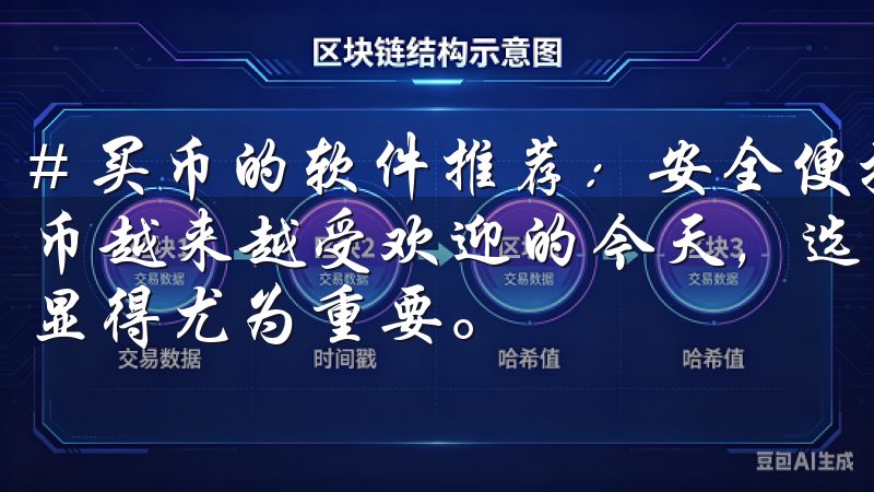 # 买币的软件推荐：安全便捷的数字资产交易平台 在数字货币越来越受欢迎的今天，选择一个安全便捷的数字资产交易平台显得尤为重要。