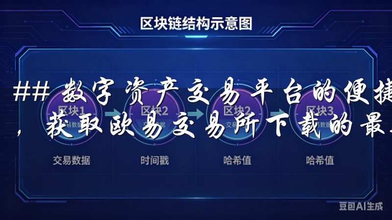 ## 数字资产交易平台的便捷性如何提升欢迎访问我们的页面，获取欧易交易所下载的最新信息。