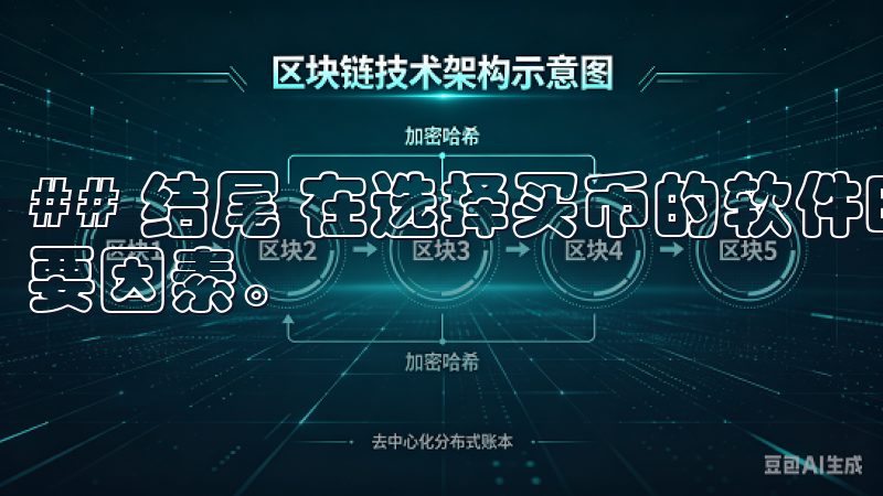 ## 结尾 在选择买币的软件时，安全和便捷是不可忽视的重要因素。