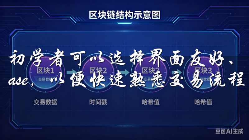 初学者可以选择界面友好、操作简单的交易平台，如Coinbase，以便快速熟悉交易流程。