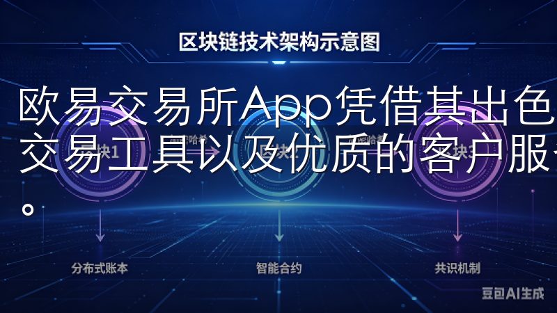 欧易交易所App凭借其出色的用户界面、安全保障、多样化的交易工具以及优质的客户服务，成为数字资产交易领域的领先者。