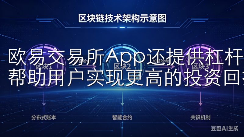 欧易交易所App还提供杠杆交易、期货合约等高级交易功能，帮助用户实现更高的投资回报。