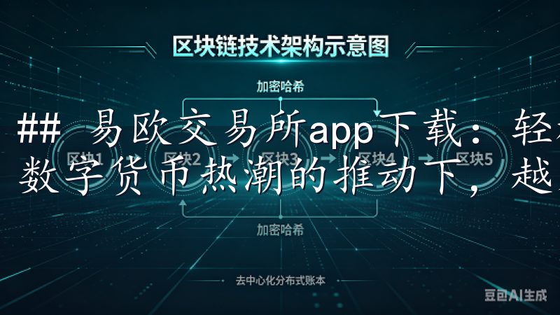 ## 易欧交易所app下载：轻松开启数字资产投资之旅 在数字货币热潮的推动下，越来越多的人开始关注投资数字资产。